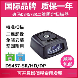 ZEBRA斑马DS457-SR/HD/DPM二维扫描枪固定式条码超市收银扫描器