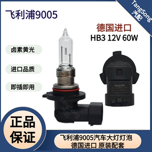 飞利浦9005汽车大灯灯泡HB3 12V 60W远光灯远近一体卤素灯德国产