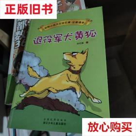 旧书9成新 动物小说大王沈石溪注音读本：退役军犬黄狐 沈石溪 浙