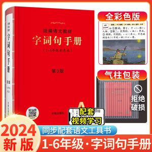 2024版字词句手册绘本课堂小学生语文工具书人教部编版统编教材字典词语积累大全训练多功能汉语量词一三二四五六年级阅读答题公式