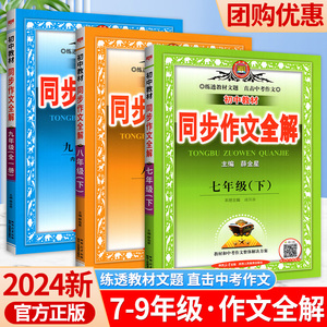2024版同步作文全解七年级八九年级上册下册语文人教版部编同步课本写作教材训练指导素材中学生初一二三优秀作文大全满分范文