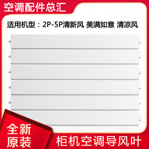 适用格力空调2P3P5匹清新风 清凉风 美满如意 柜机导风叶 扫风板