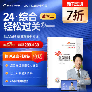 【新书上市】东奥2024年注册会计师综合阶段考试教材辅导书陈小球精讲及案例演练轻松过关1试卷二注会综合阶段辅导教材