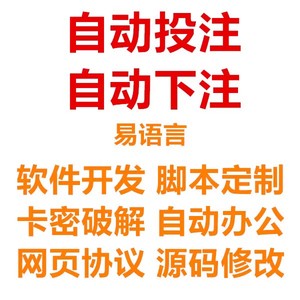 自动下注软件定制模拟采集数据分析统计自动投注挂机定做开发网页