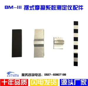 BM-III摆式摩擦系数测定仪配件摩擦块126标准尺陶瓷砖集料摩擦片