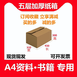 搬书纸箱A4纸箱子装书文件A3A4纸资料标书打包五层加厚45*31*30cm