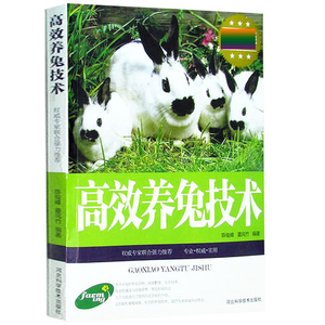 此系10本以上包邮 高效养兔技术,  家兔品种选择 兔舍建设 饲料配置 高效育种 兔病预防治疗 家禽畜牧养殖一本全 正版书