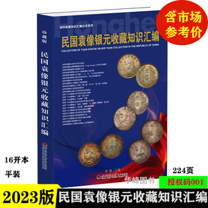 现货 2023版民国袁像银元收藏知识汇编 银元书籍平装袁大头老旧银元币 图文精解 含市场回收参考价格表 张瑜汇编