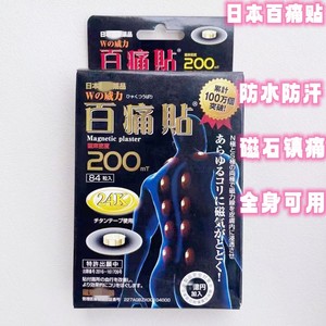 日本现货磁疗磁石百痛贴关节颈椎腰肩止疼200MT防水痛痛贴膏