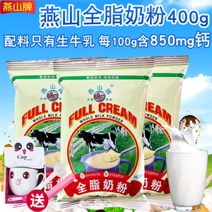 北京三元燕山不加糖全脂奶粉儿童学生中老年成人高钙牛奶粉400g