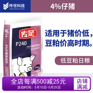 传是饲料  P240 4%仔猪预混料 低豆粕日粮