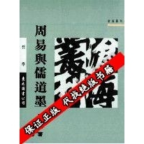 保证正版】周易与儒道墨_张立文著【东大图书股份有限公司】95719