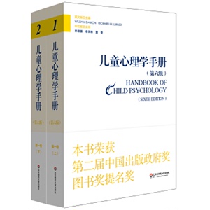 儿童心理学手册 第一卷 人类发展的理论模型 第六版平装新版 套装上下册 正版包邮 华东师范大学出版社