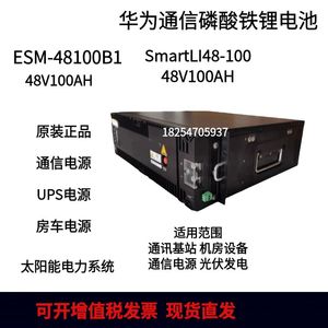 华为48V100AH磷酸铁锂电池ESM-48100B1/SmartLi-48-100铁塔房车5G