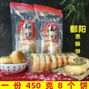 江西特产葱酥饼450克8个饼鄱阳特产葱油饼手工传统中秋月饼茶点