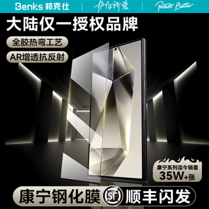 【康宁授权品牌】Benks适用三星s24ultra全胶钢化膜ar增透galaxys24+全屏覆盖防摔高清防窥U手机保护膜3d热弯