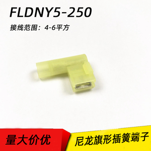 FLDNY 5.5-250 冷压尼龙母全绝缘接线端子 6.3旗形插簧500只