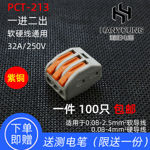 PCT-213一进二出多功能电线连接器快速接头接线端子软硬并联100只