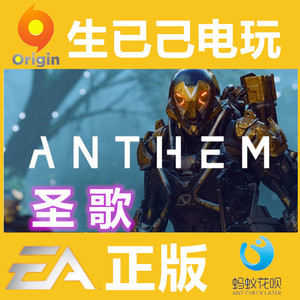 PC正版 Anthem圣歌  标准/黎明军团版升级 Origin中文CDKey激活码