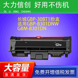 适用长城GBM-B301DNW硒鼓Great Wall GBM-B301SDN打印机