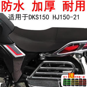 专用摩托车坐垫套适用于豪爵DKS150座位罩防水HJ150-21皮罩加厚