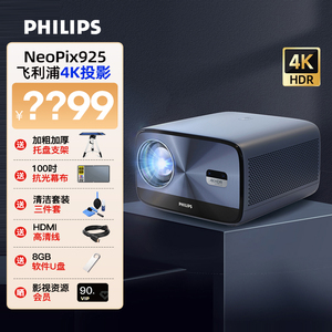 飞利浦NeoPix925 4K超高清投影仪智能机家用自动对焦办公家庭影院