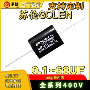 苏伦大S发烧无极电容MKP 400V2.2/3.3/4.7/6.8/10UF15/20/22/47UF