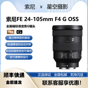 Sony/索尼FE 24-105mm F4 G OSS全画幅 标准变焦 G镜头 SEL24105G