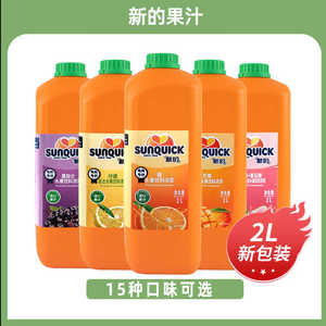 Sunquick新的浓缩果汁2L商用橙柠檬黑加仑原浆料餐饮冲饮奶茶专用
