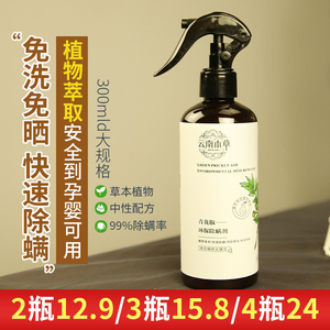 云南本草青花椒除螨喷雾剂家用卧室床上免洗杀菌祛螨虫杀虫300ml