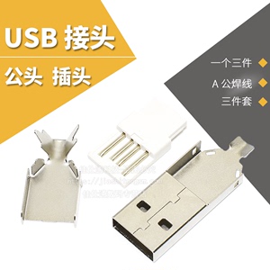 USB A公焊线 接头 公头 插头 焊接（一个三件）三件套