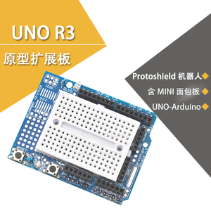 UNO R3 原型扩展板 开发板 学习板 protoshield机器人 MINI面包板