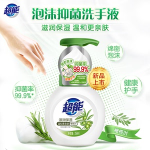 正品超能泡沫洗手液258ml清新祛味滋润保湿家庭装温和护手抑菌