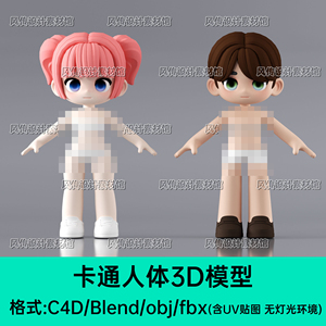 Blend C4D卡通Q版可爱人物角色3D模型男女孩基础人体obj fbx模型