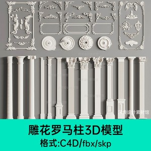 欧式复古浮雕3D模型立体雕刻花纹罗马柱C4D雕花maya传统图案SU模