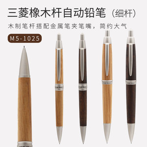 包邮 日本三菱UNI 天然橡木笔杆M5-1025 M5-1015自动铅笔 3色齐全