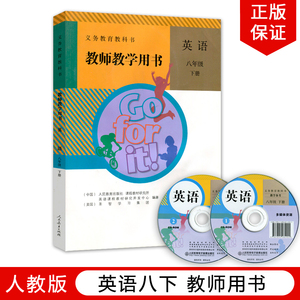 正版现货2022适用人教版初中英语8八2二年级下册教参教师教学用书含光盘人民教育出版社初中8八年级下册英语教学参考教师教学用书