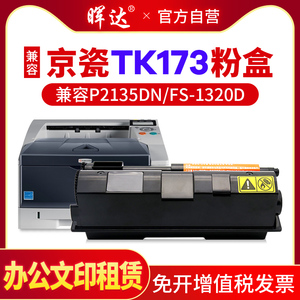 晖达适用京瓷P2135dn粉盒FS-1320D硒鼓1370 P2135d TK173 tk163 1120d P2035d复印机TK1103 FS1110 1024 1124