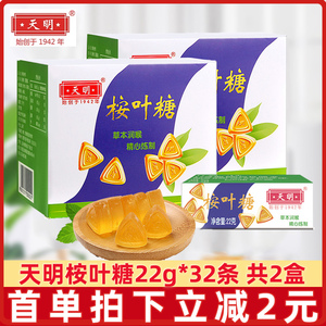 天明桉叶糖22g*32条整盒草本润喉怀旧老式糖果零食老上海特产食品