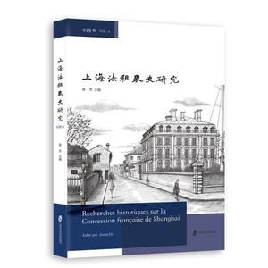 {正版新书}上海法租界史研究（第四辑）9787552037432书籍将杰上
