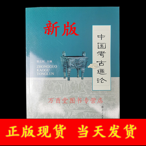 【文博考研 348教材】中国考古通论 张之恒 另荐 中国博物馆学基础 王宏钧 文物保护学 王蕙贞 文物学概论 李晓东 科技考古学概论