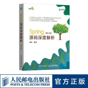 Spring源码深度解析 第2二版基于5.x Java编程微服务搭建Spring Boot cloud开发Spring开发入门 java进阶教程书籍 人民邮电出版社