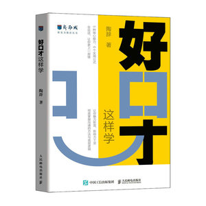 好口才这样学  新励成陶辞著口才训练与沟通技巧书籍好好说话职场沟通人际关系演讲赞美书籍 人民邮电