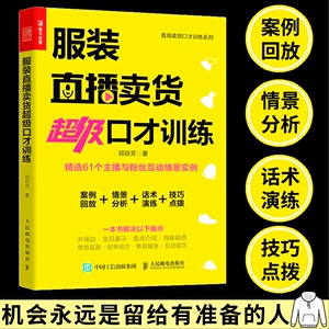 服装直播卖货超级口才训练 服装销售技巧 直播话术店员导购沟通口才话术培训  销售推销 技巧方法 服装销售书籍