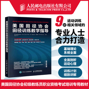 美国田径协会田径训练教学指导 初级教练员职业资格考试培训教材 运动训练学体能训练书籍 田径基础理论知识 健身教练书籍