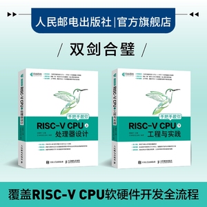 【官方旗舰店】手把手教你RISC-V CPU 上下套装 工程与实践 CPU自主设计嵌入式开发蜂鸟E200系列芯片RISC-V开发教程计算机网络书籍