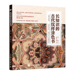 长知识的古代纹样涂色书 中国古代传统纹样图案线稿涂色书籍古风设计艺术素材手绘涂色填色本绘画线稿临摹图案本