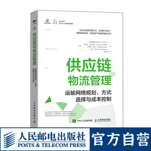 供应链与物流管理 运输网络规划 方式选择与成本控制 降低物流成本 战略优化 降本增效 运输 物流书籍