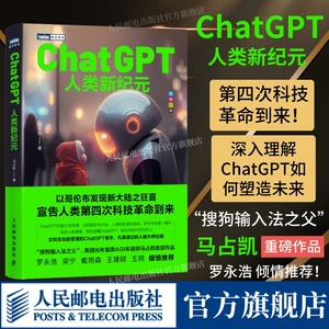 【出版社旗舰店】ChatGPT 人类新纪元 AIGC人工智能大模型ChatGPT自然语言处理计算机深度学习入门机器学习实战这就是chatgpt书籍