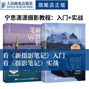 【套装2册】新摄影笔记+摄影笔记(实战篇) 宁思潇潇摄影笔记教程书籍入门教材构图用光技巧数码单反手机摄影人物风光拍摄技法